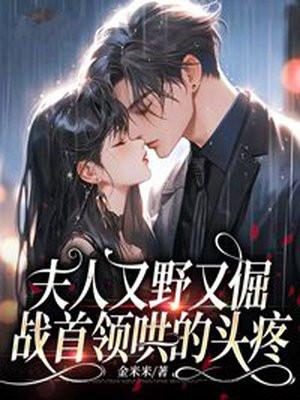 夫人她又狠又绝笔趣阁