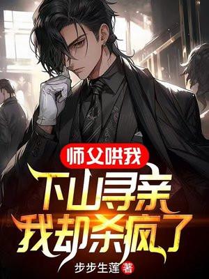 师父把我赶下山