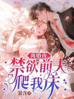 离婚后前夫满足我 离婚后前夫满足我