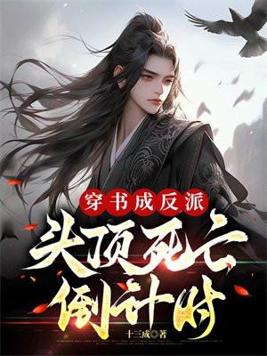 穿书成为反派的
