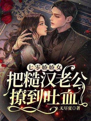 七零娇娇女把糙汉老公撩到吐血了吗最新章节