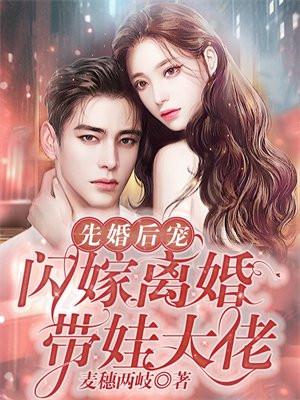 闪婚后遗症