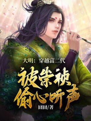 穿越大明崇祯