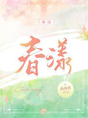 春漾年代