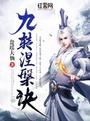 九转涅槃诀女主 九转涅槃诀女主