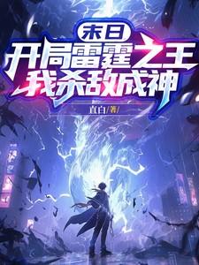 末日开局获得雷电异能