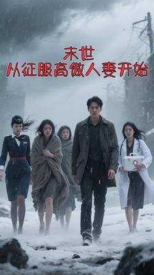 末世从征服高傲人妻开始 末世从征服高傲人妻开始