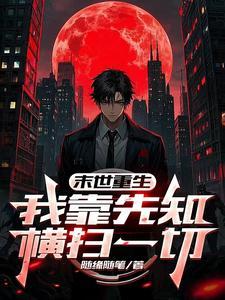 末世重生我靠先知横扫一切 作者随缘随笔 末世重生我靠先知横扫一切 作者随缘随笔