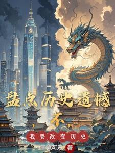 改变自己的历史