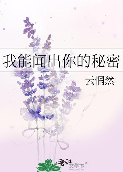 我能闻到你的气息