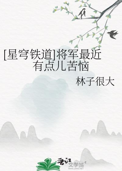 星穹铁道将军最近有点儿苦恼