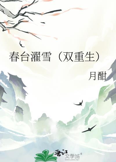 春台濯雪(双重生)