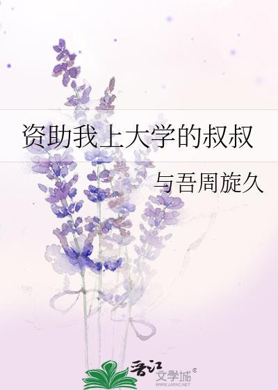 资助我上大学的叔叔英语