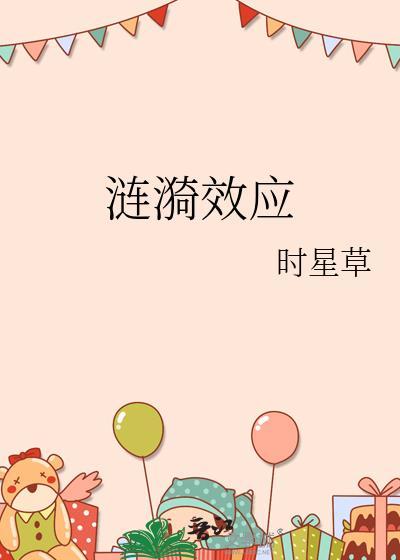 涟漪效应的作文