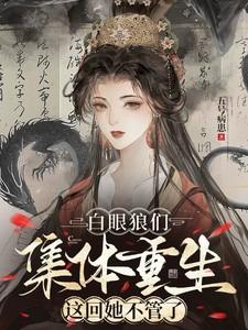 这回她不管了短视频