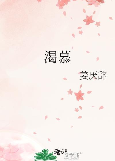 渴慕怎么读