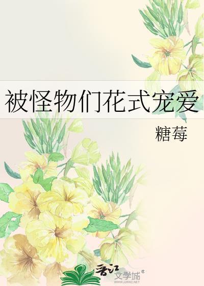 被怪物迷恋