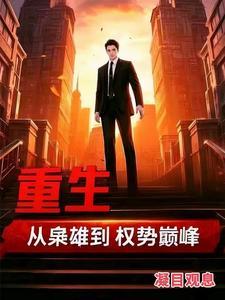 重生从枭雄到权势巅峰凝目观息