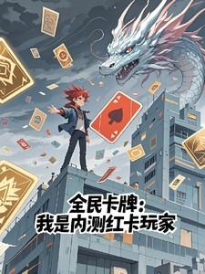 全民卡牌我是内测红卡玩家TXT