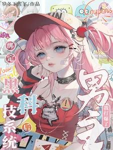 绑定黑化系统后免费阅读