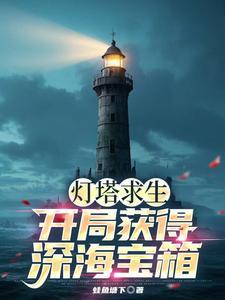 灯塔全部攻略