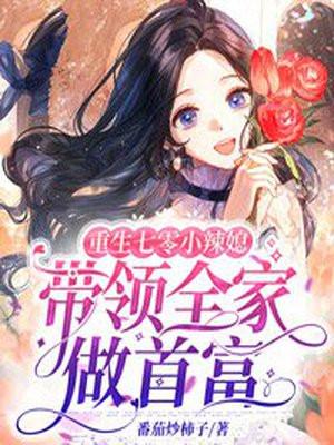 重生七零小辣媳带领全家做首富txt