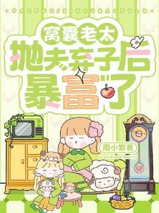 窝囊老太抛夫弃子后暴富了短视频