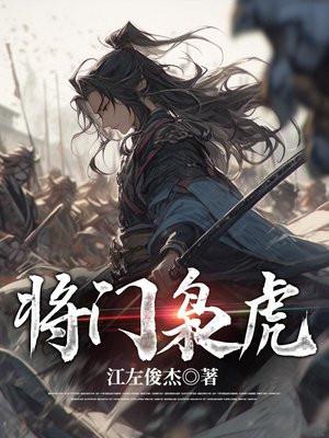 将门枭虎 笔趣阁