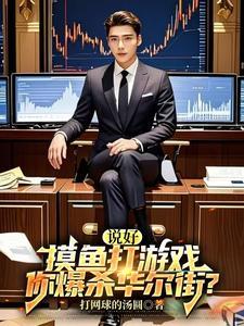 说好摸鱼打游戏你爆杀华尔街苏浩