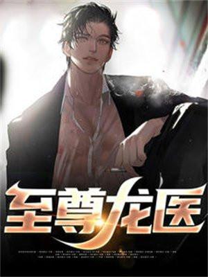 至尊龙医短剧全集免费