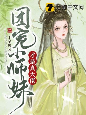 团宠小师妹是千岁