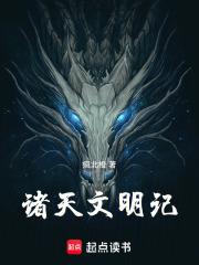 诸天华夏文明