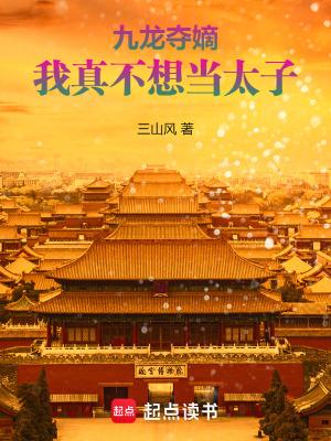 我真不想当太子三山风