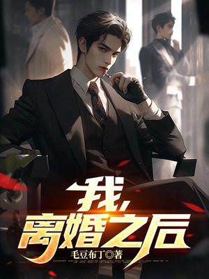 离婚后我爆火