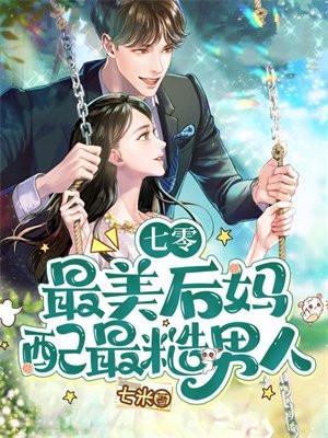 七零后娘最彪悍全文阅读