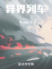 异界列车在线观看