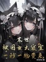 末世一宿舍人玩一个女的