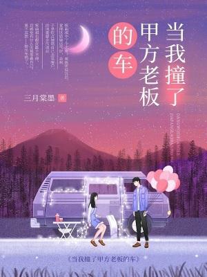 当我撞了甲方老板的车怎么处理