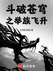 斗破苍穹之举族飞升免费