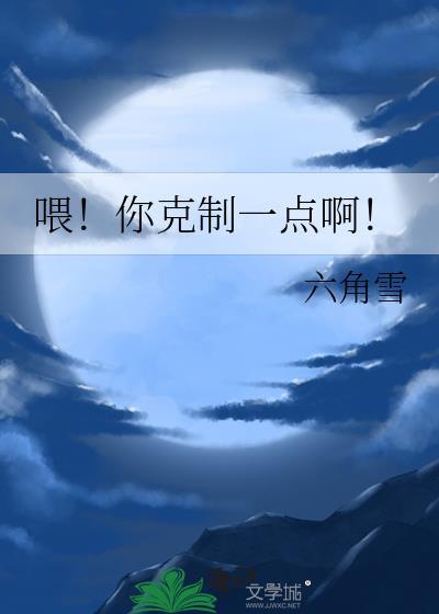 请你克制一点