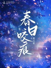 春日咬痕宋清霁周浓
