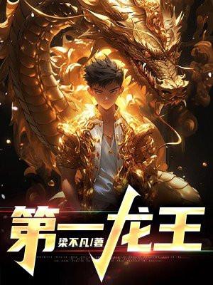 第一龙王陈枫林初然