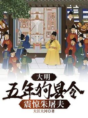 大明五年狗县令震惊朱屠夫笔趣阁