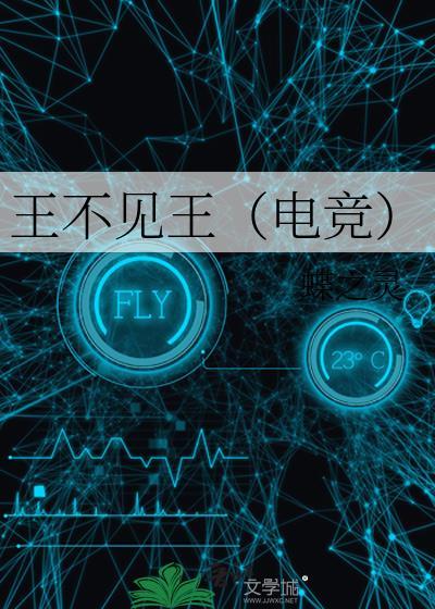 王不见王电竞笔趣阁免费阅读