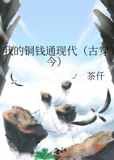 我的铜钱通现代(古穿今)番外 我的铜钱通现代(古穿今)番外