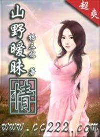 山野春情第10章下半节