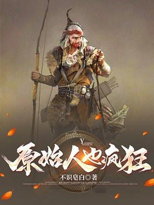 原始人惊呆了