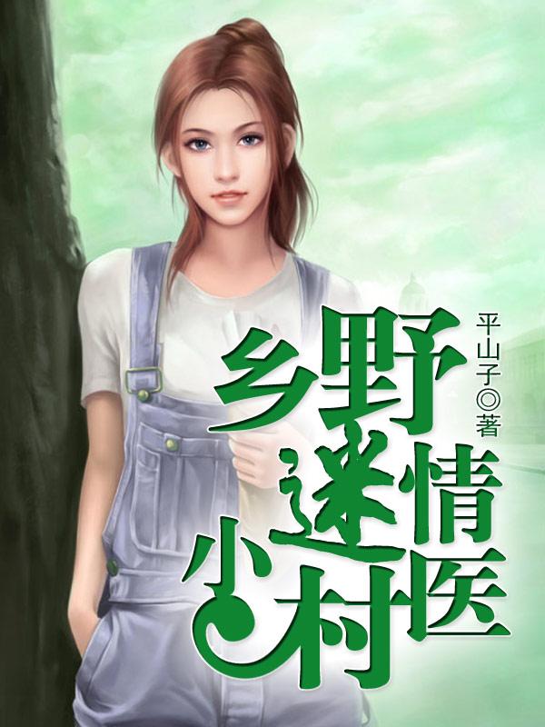 乡野小村医t×t