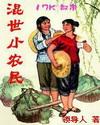 混世小农民阅读版