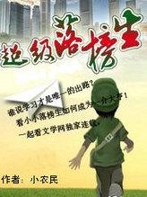 超级落榜生 女主角